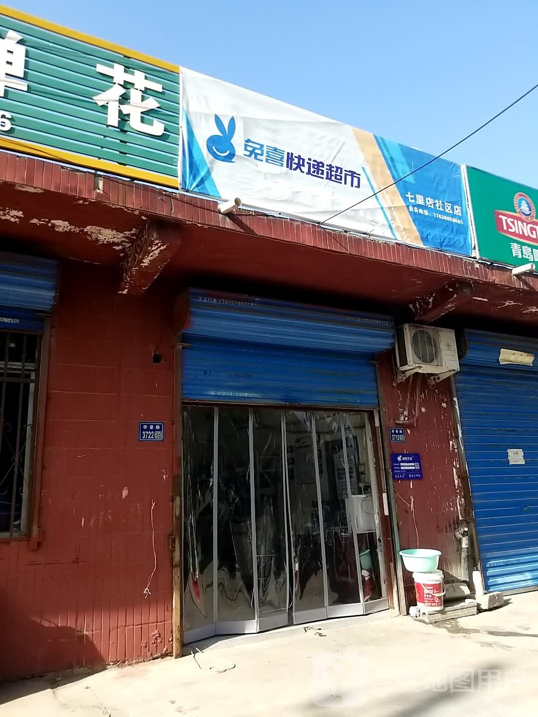 兔喜快递超市(七里店社区店)