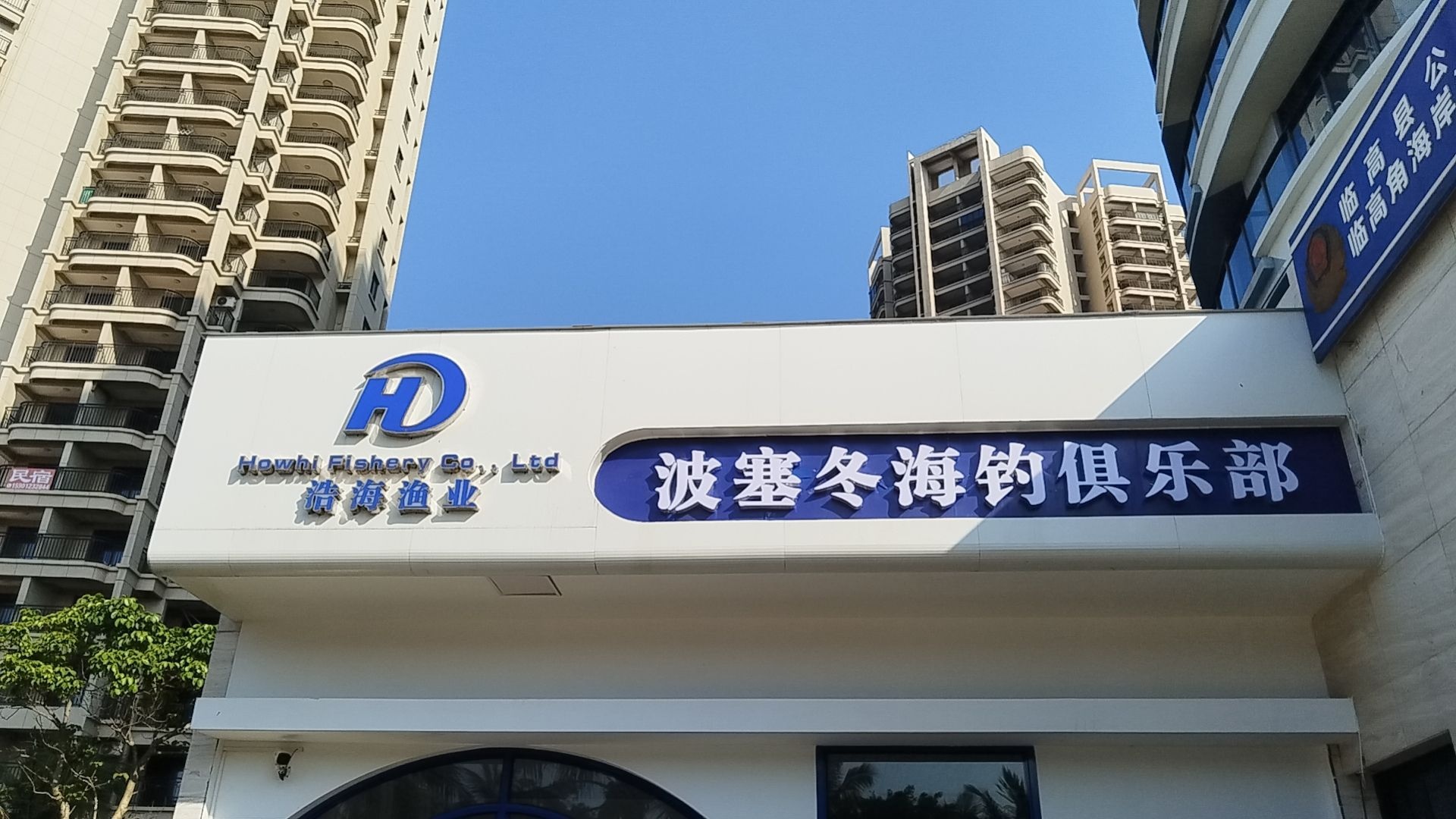 波塞冬海钓俱乐部