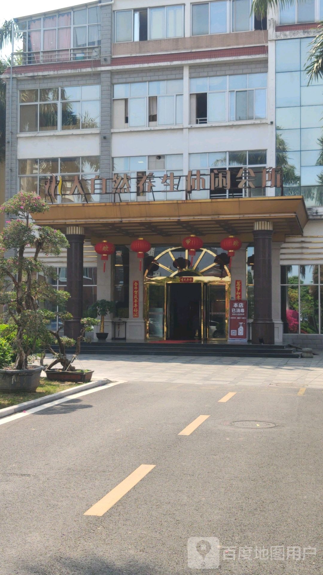 大自然永生休闲会所(漳州店)