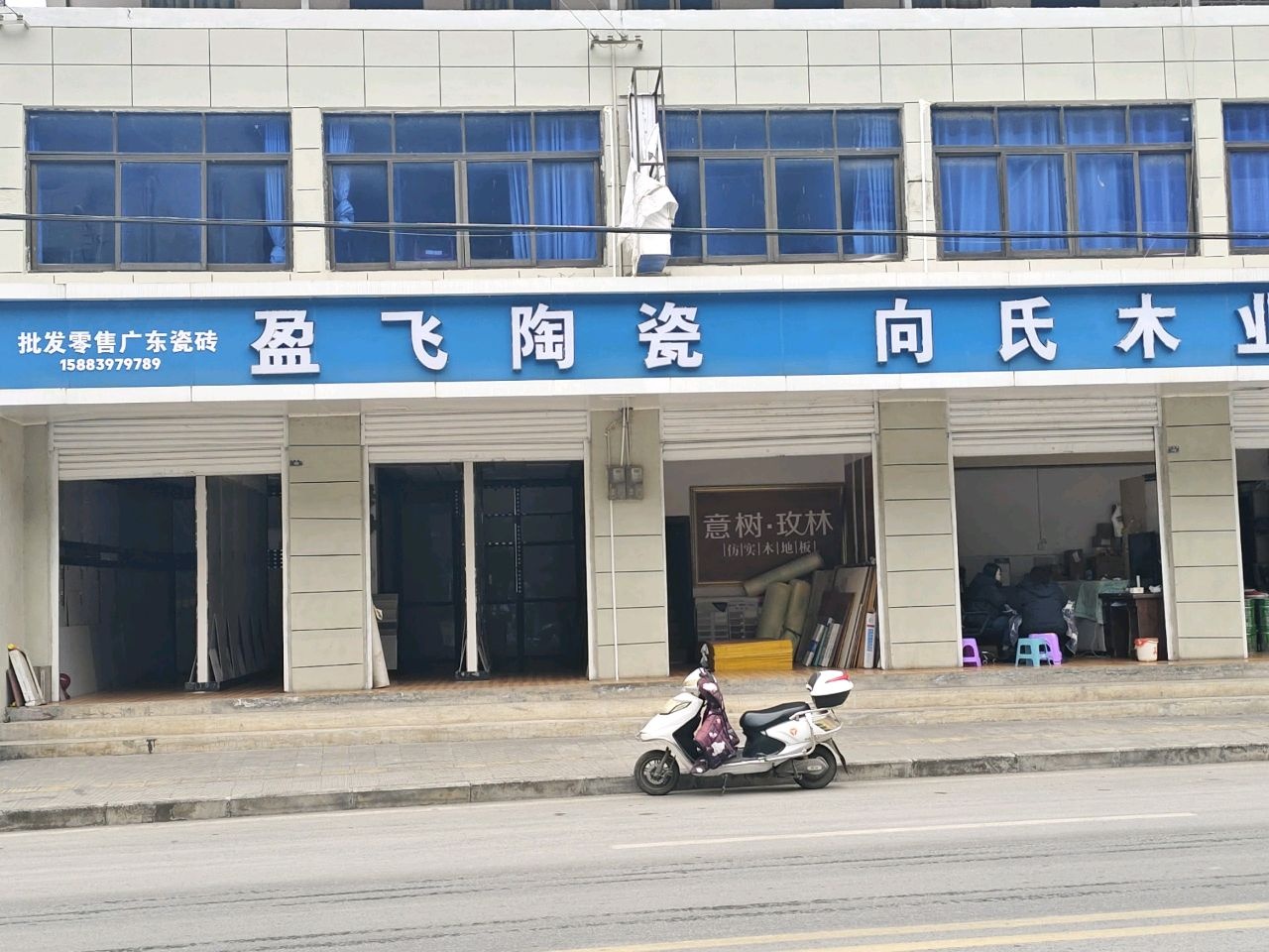 盈飞陶瓷(兰渝线店)