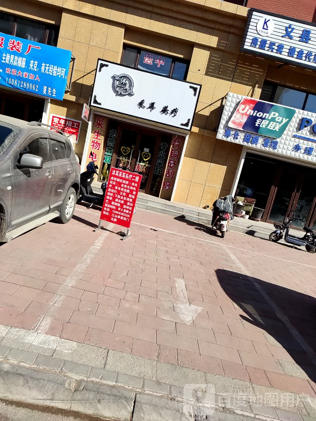 沐耳采耳头疗