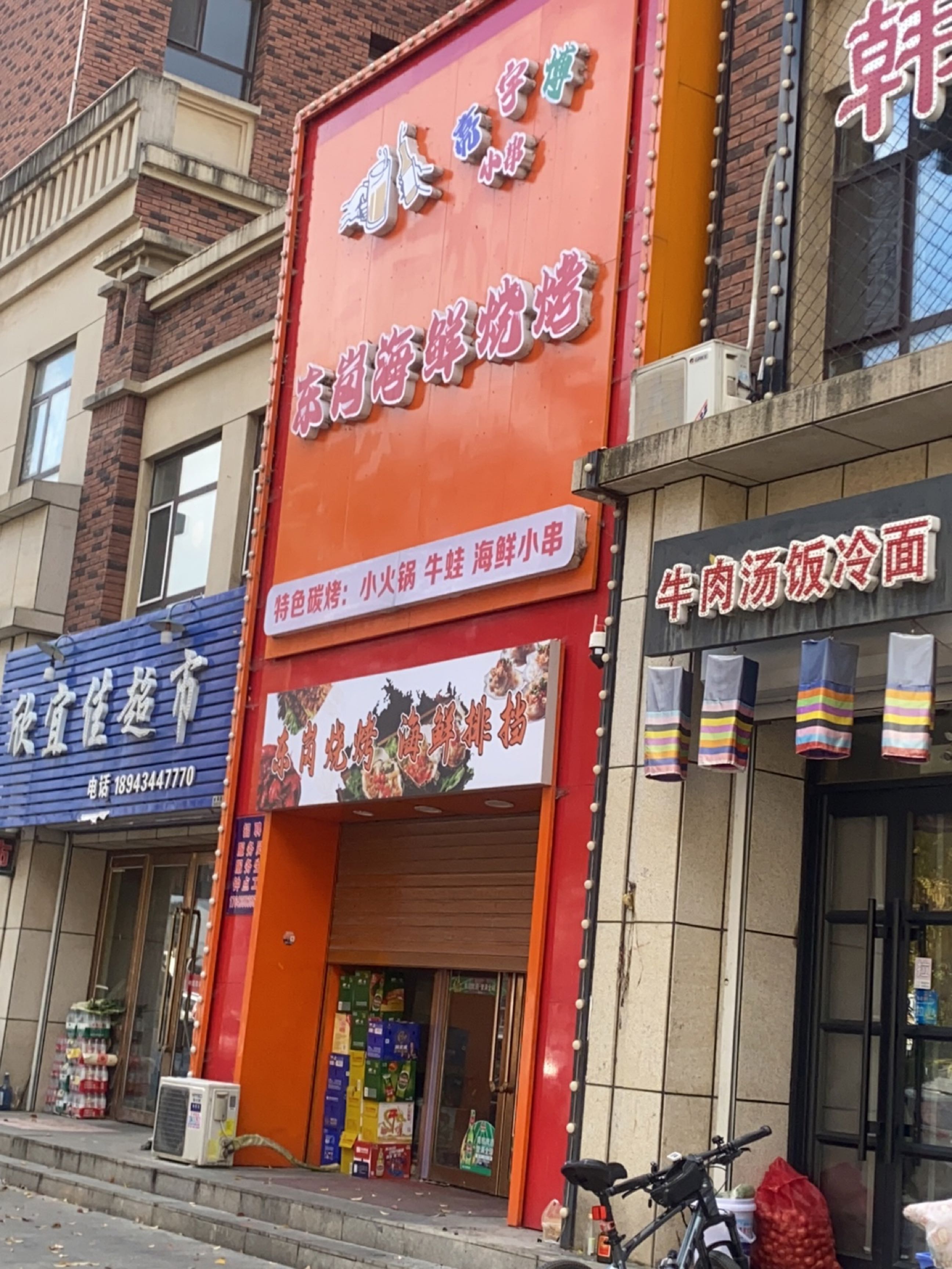 东岗海鲜烧烤