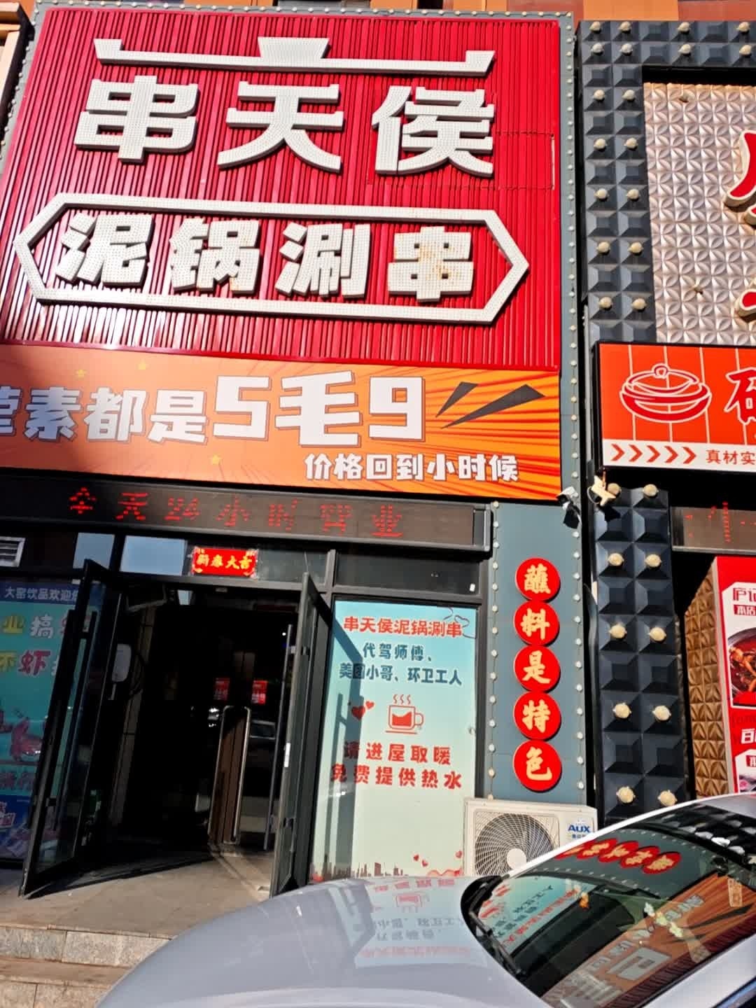串天侯泥锅涮串