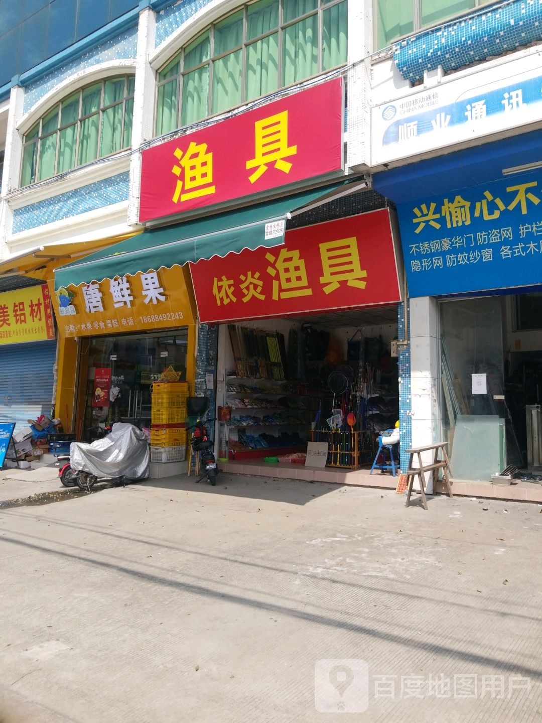 依炎渔具