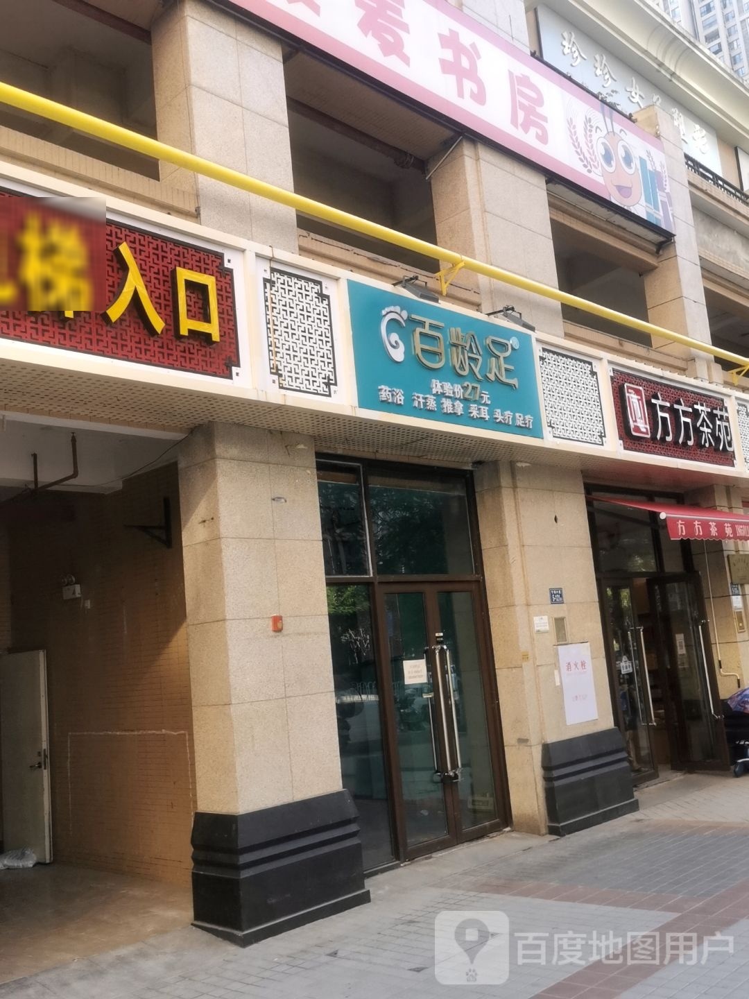 百龄足药浴汗蒸