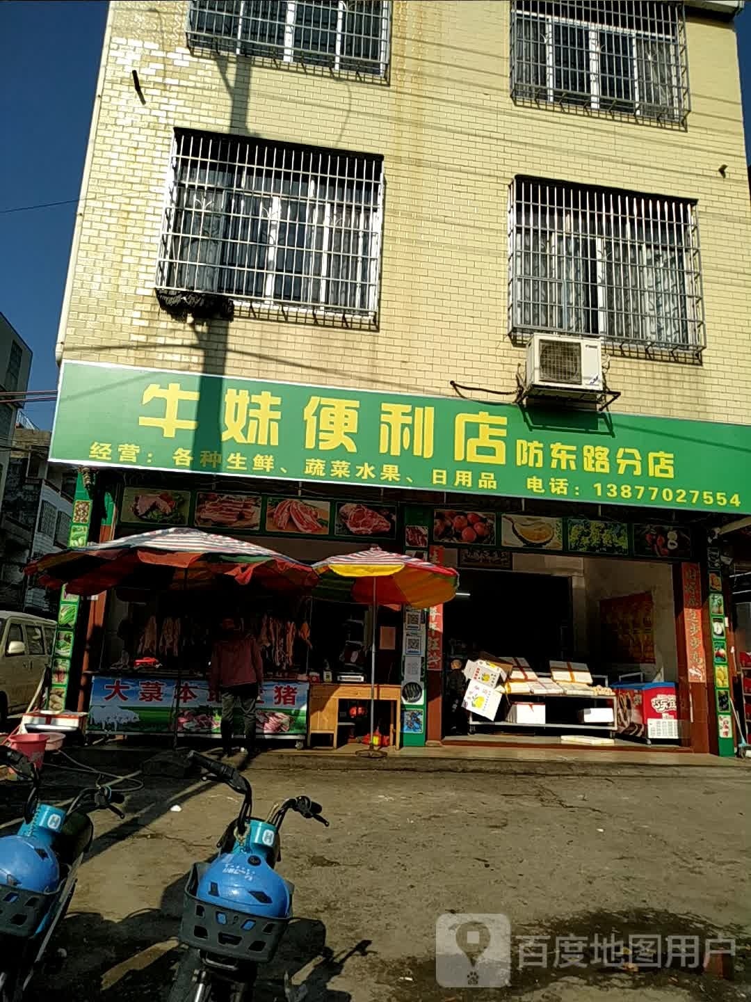 牛妹便利店