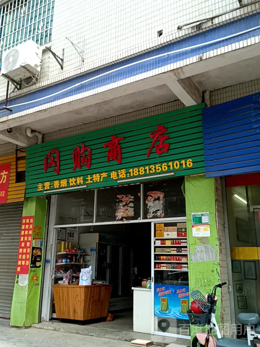 闪购商行(美林广场店)