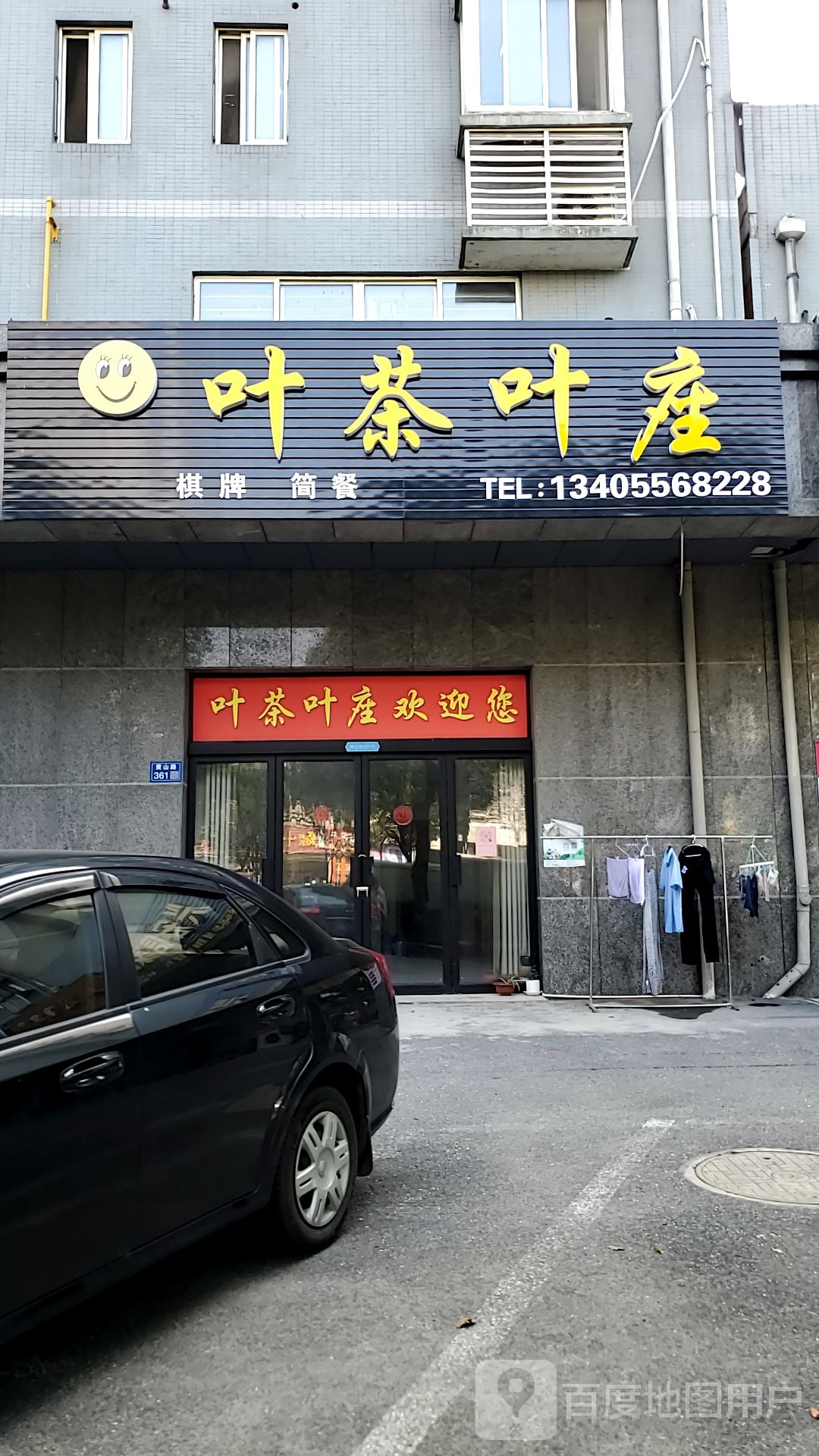 叶茶叶庄