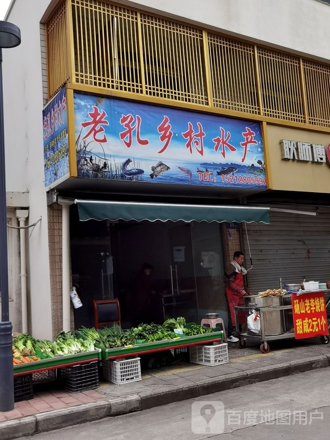 老孔乡村水产