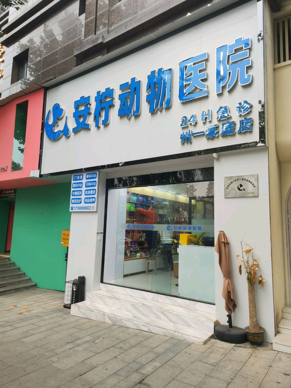 安柠动物医院仁和店
