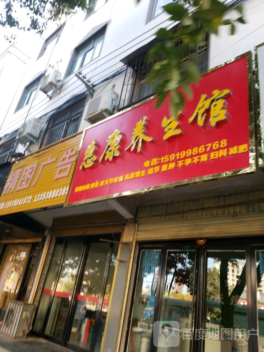 平舆县惠康养生馆(文化路店)