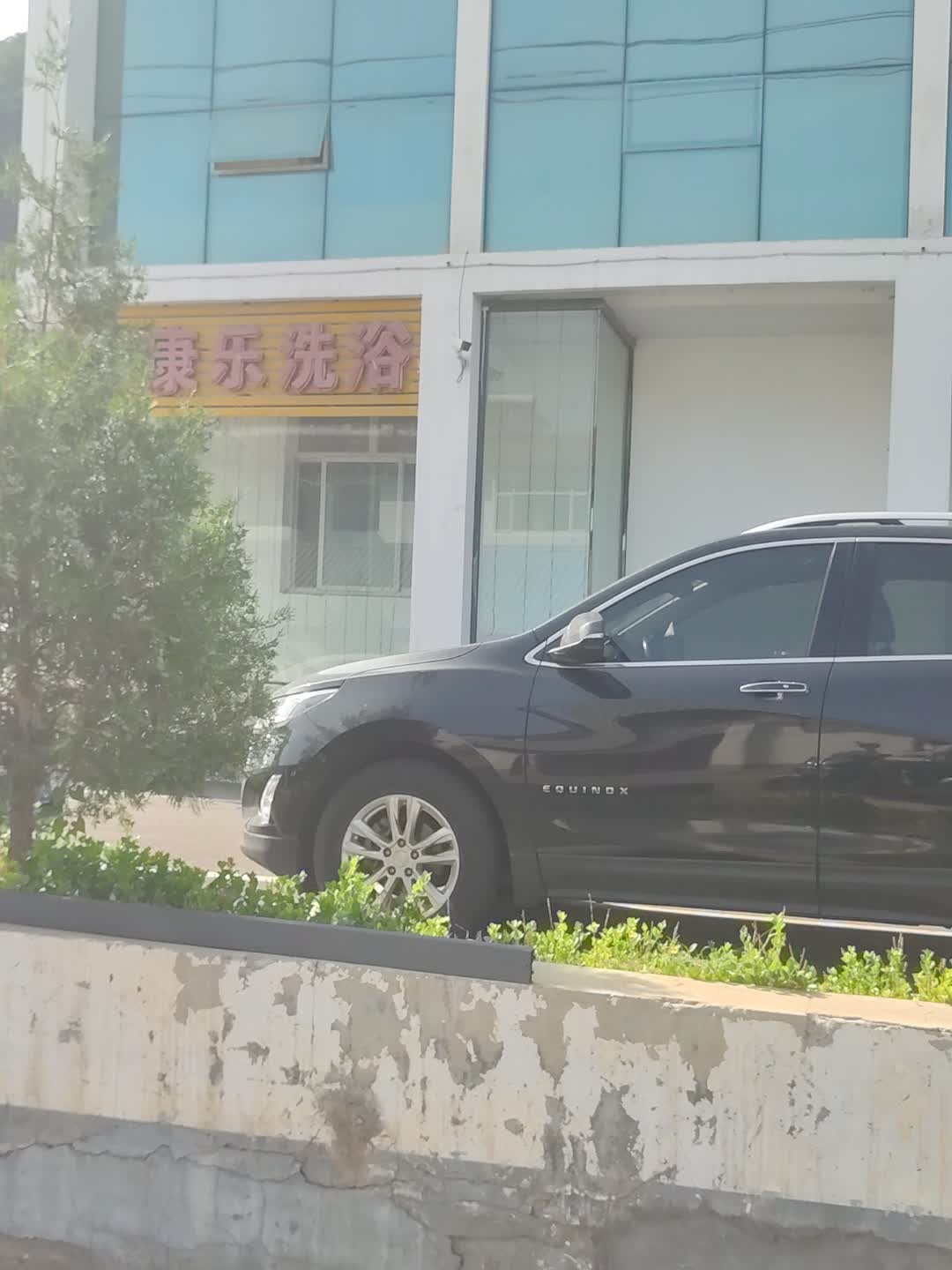 康乐洗浴