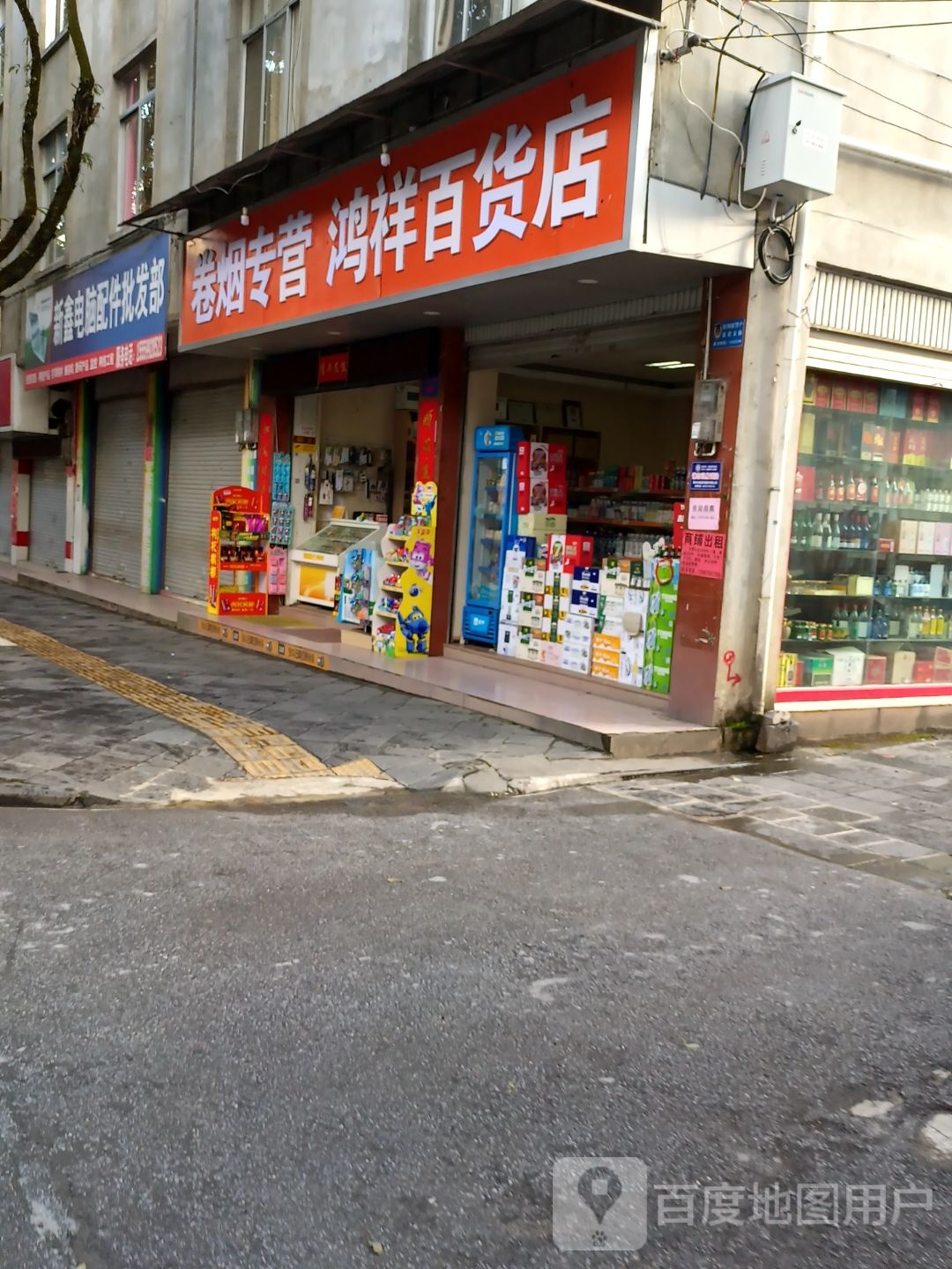 新鑫电脑配件批发部