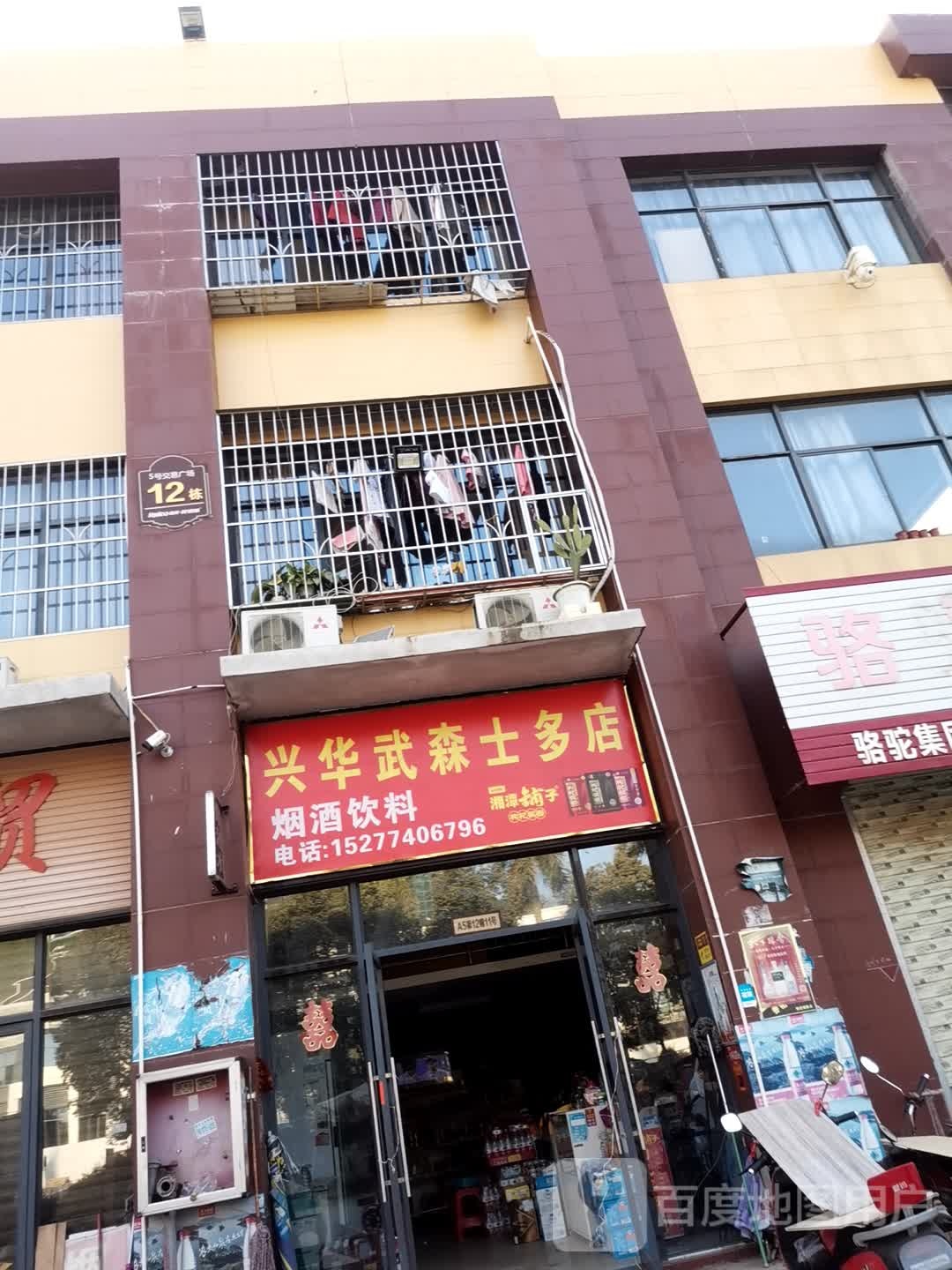 兴华武森士多店