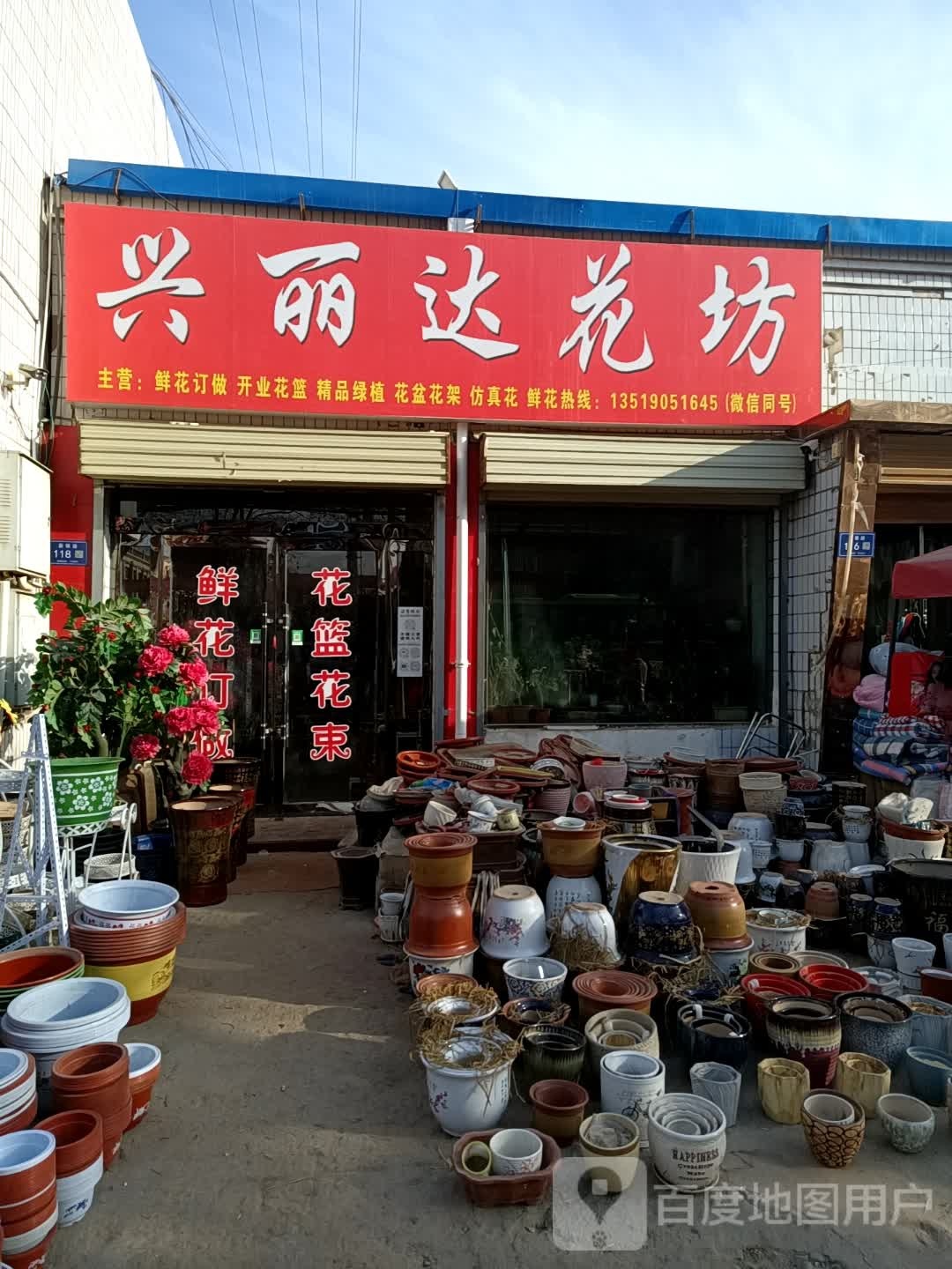 兴丽达花坊