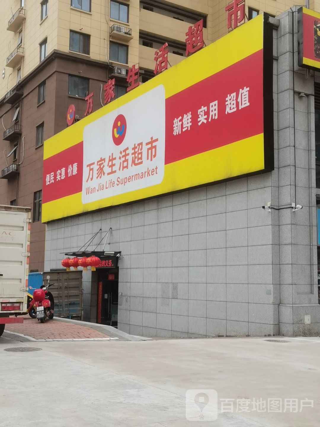 万家生活超市(石船路店)