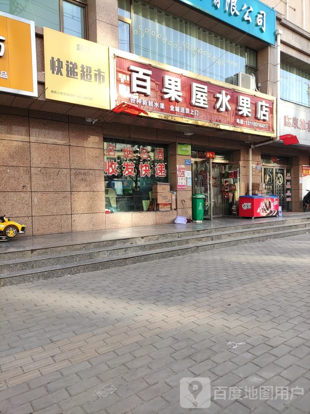 百果屋水果店