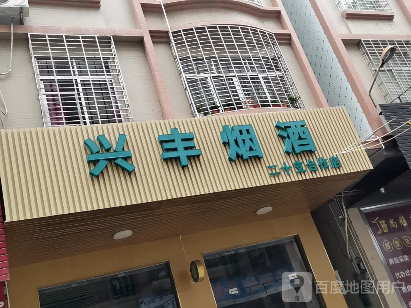 兴丰烟酒
