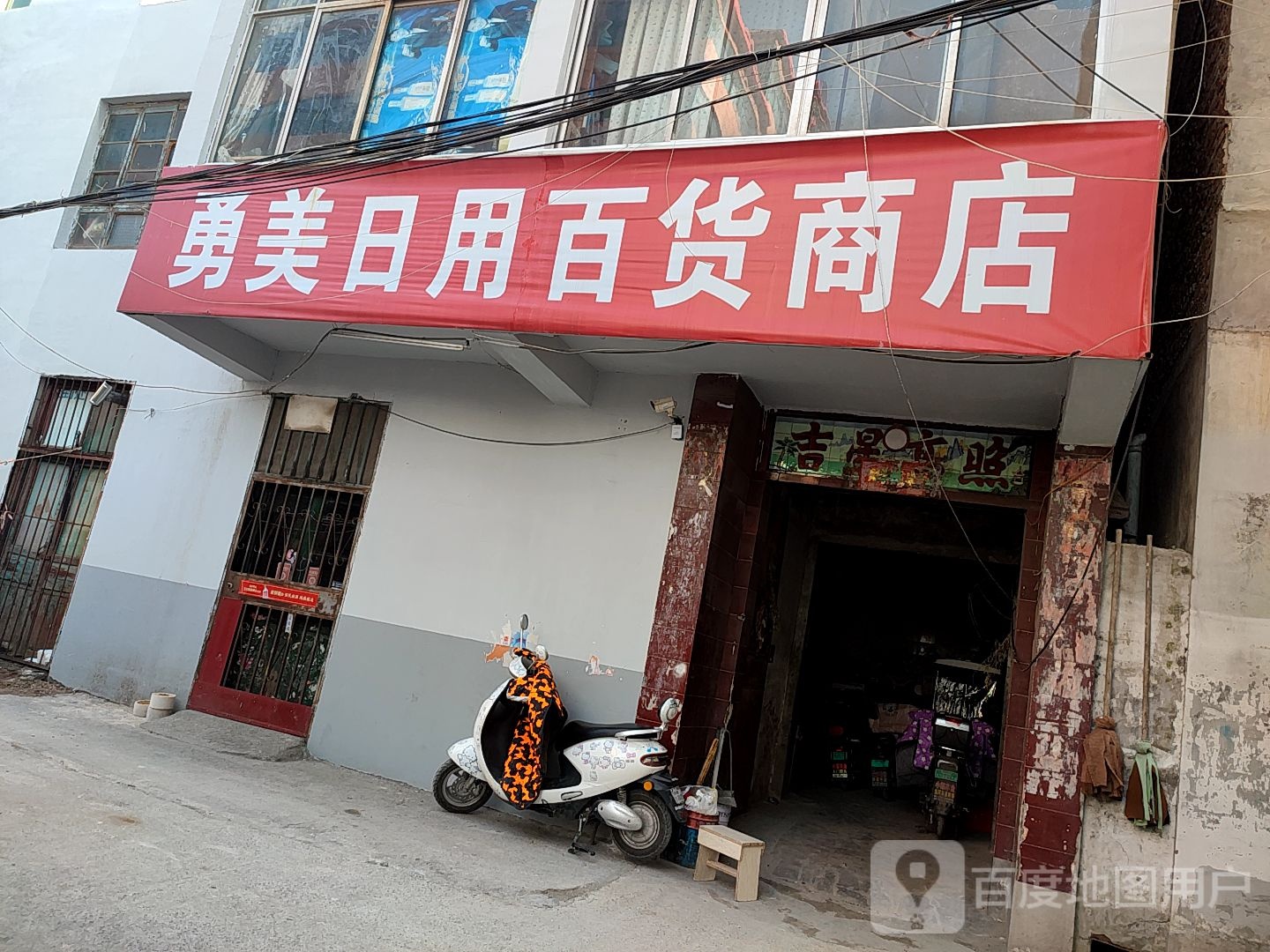 勇美日用百货商店