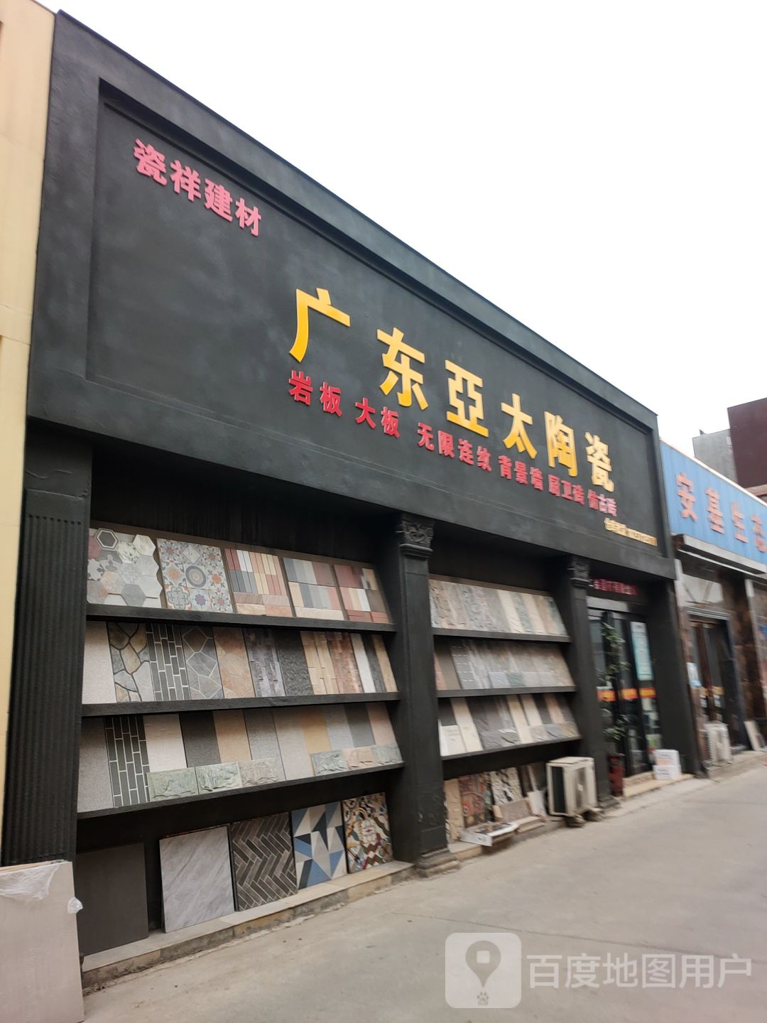 广东亚太陶瓷(五洲精品陶瓷城商都路店)