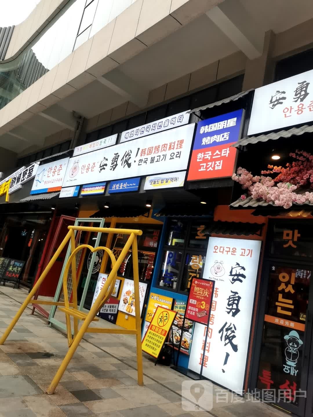 韩国明阉团技星烤肉店