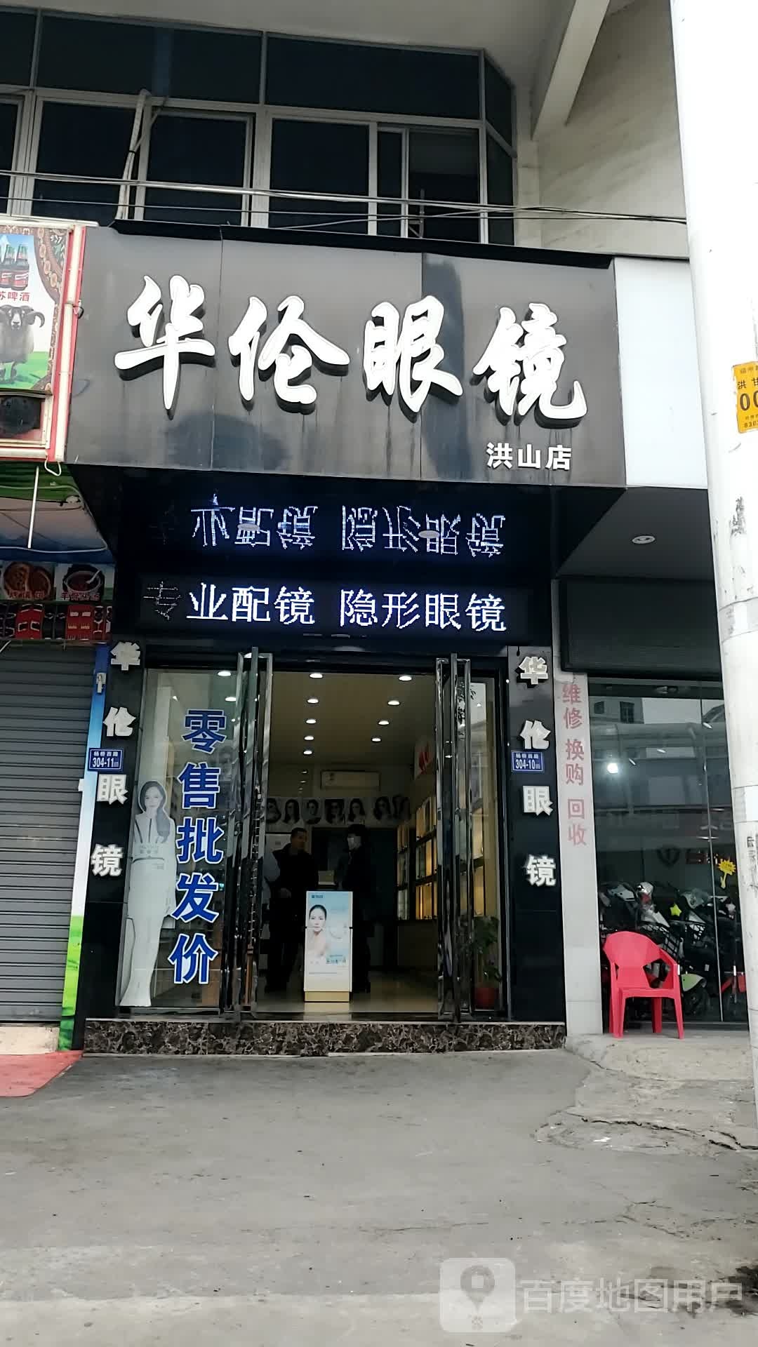 华伦眼镜(洪山店)