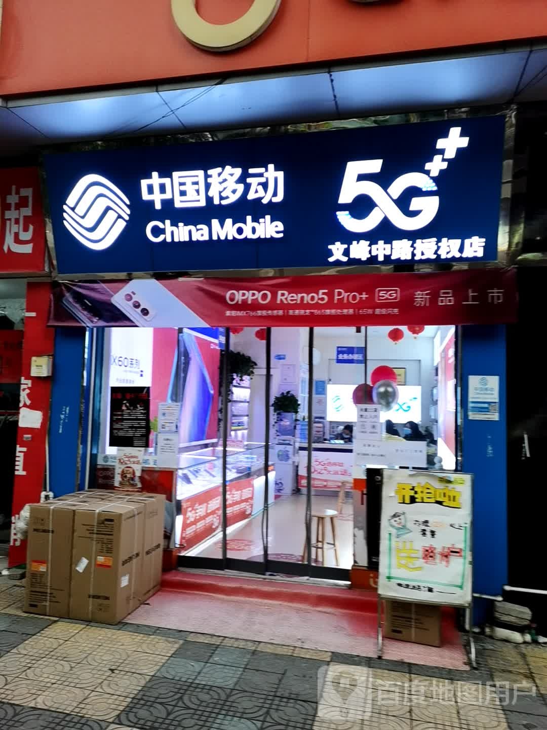 瓮创文峰中路手机店