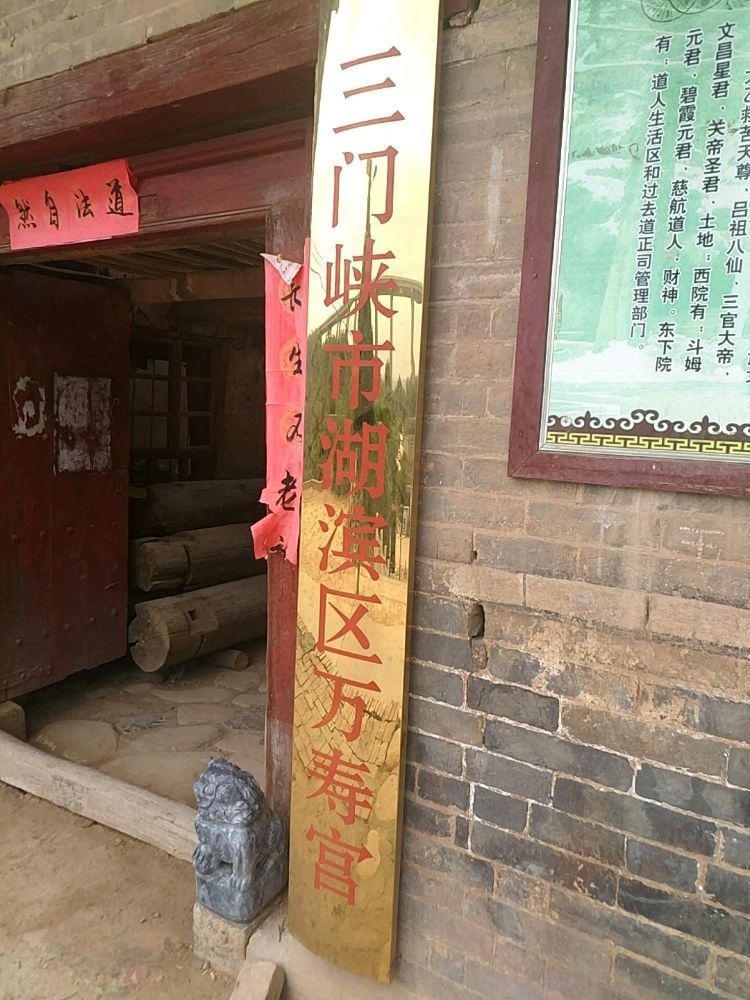 三门峡市湖滨区万寿宫