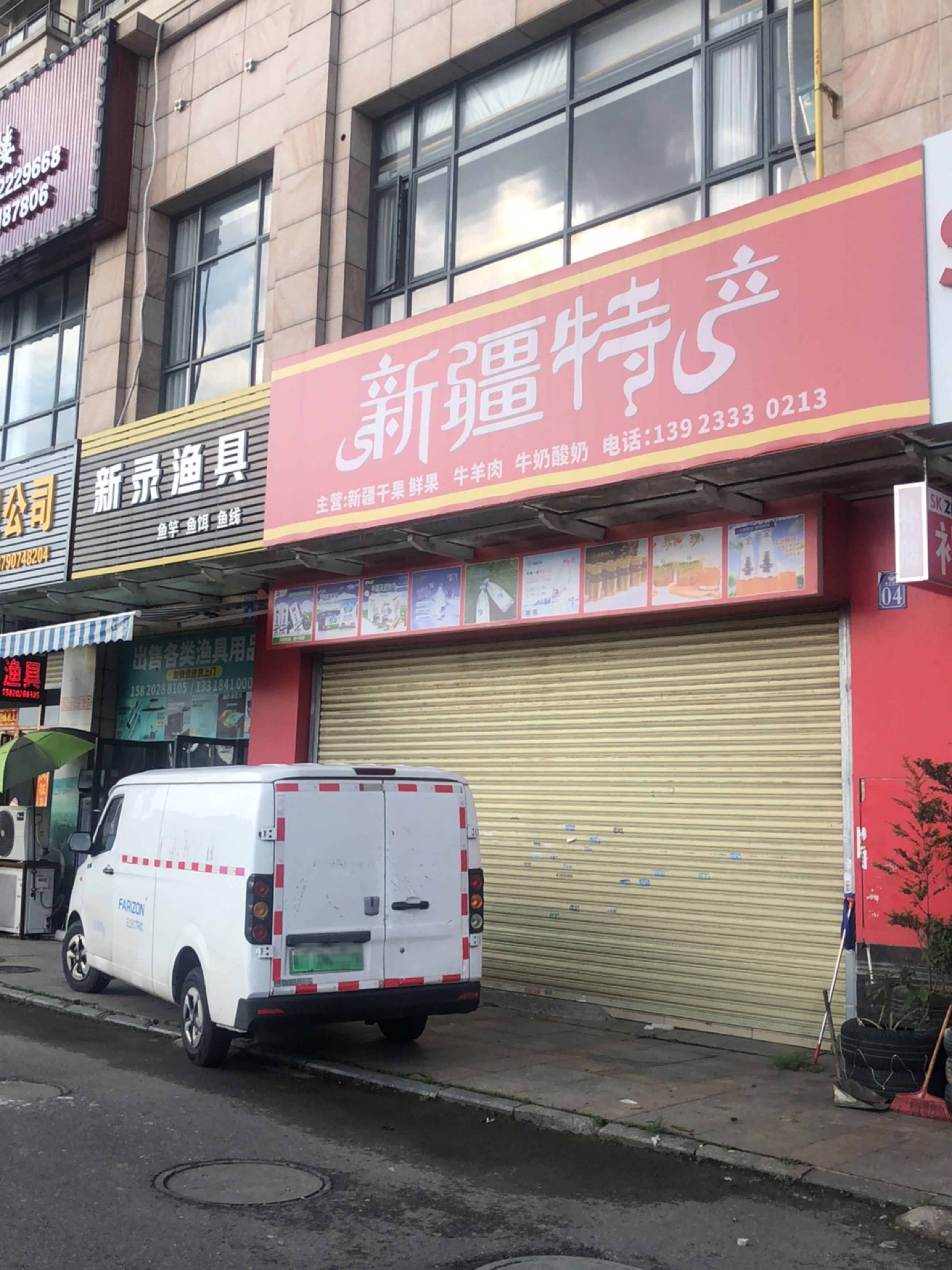 新录渔具(京珠花园坦背店)