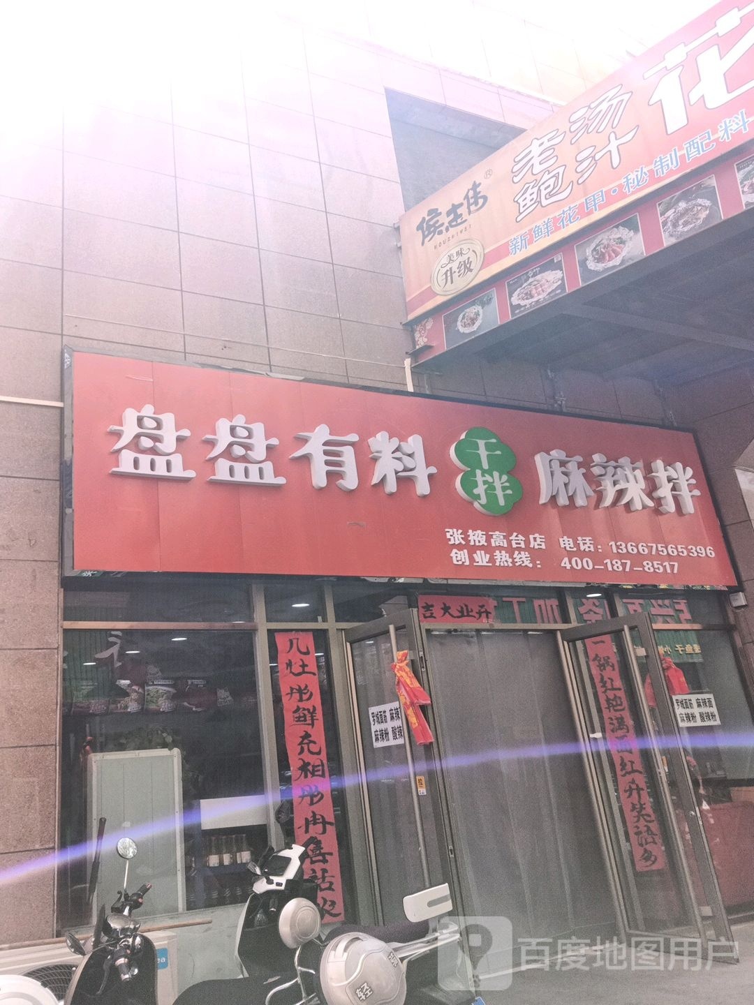 盘盘有料干拌麻辣拌(张掖高台店)