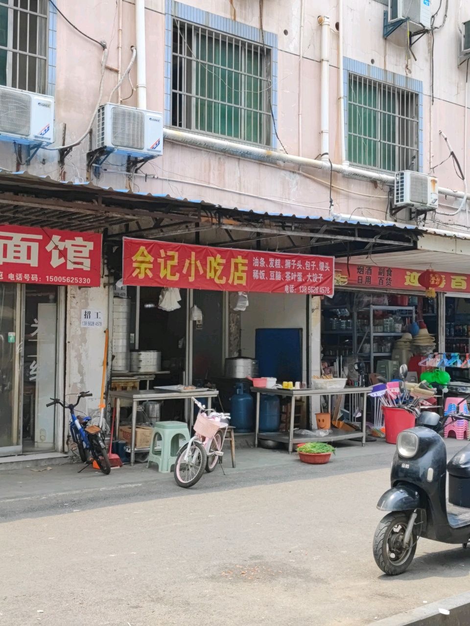 余记小吃店