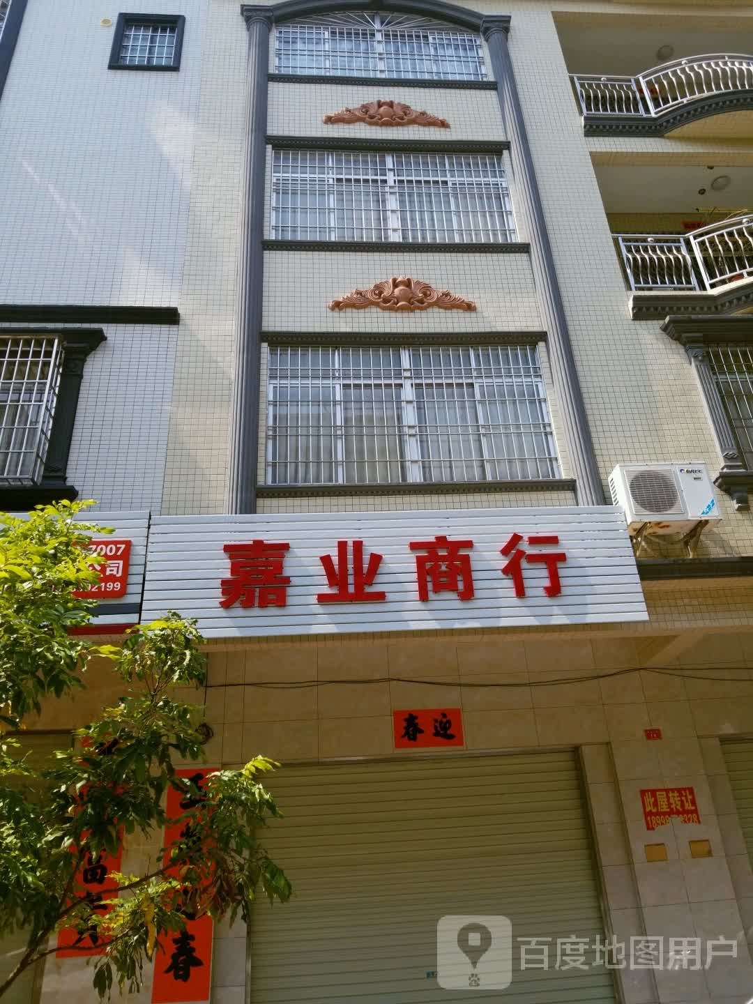 嘉业商行(华苑小区店)