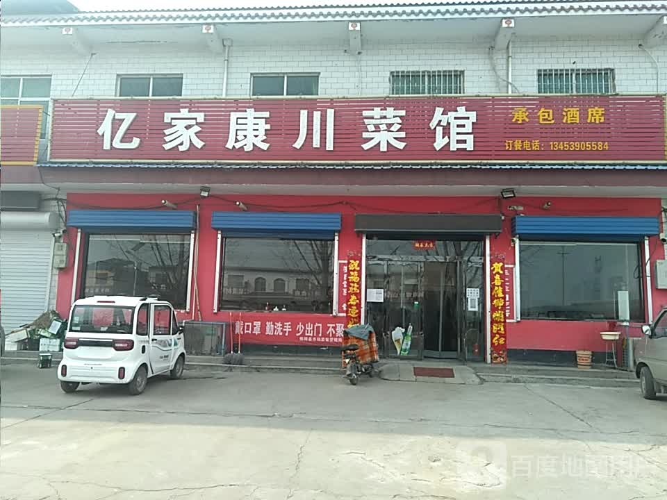 亿家康川菜馆
