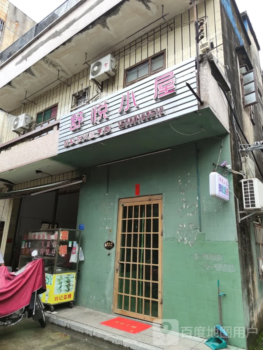 舒悦小屋
