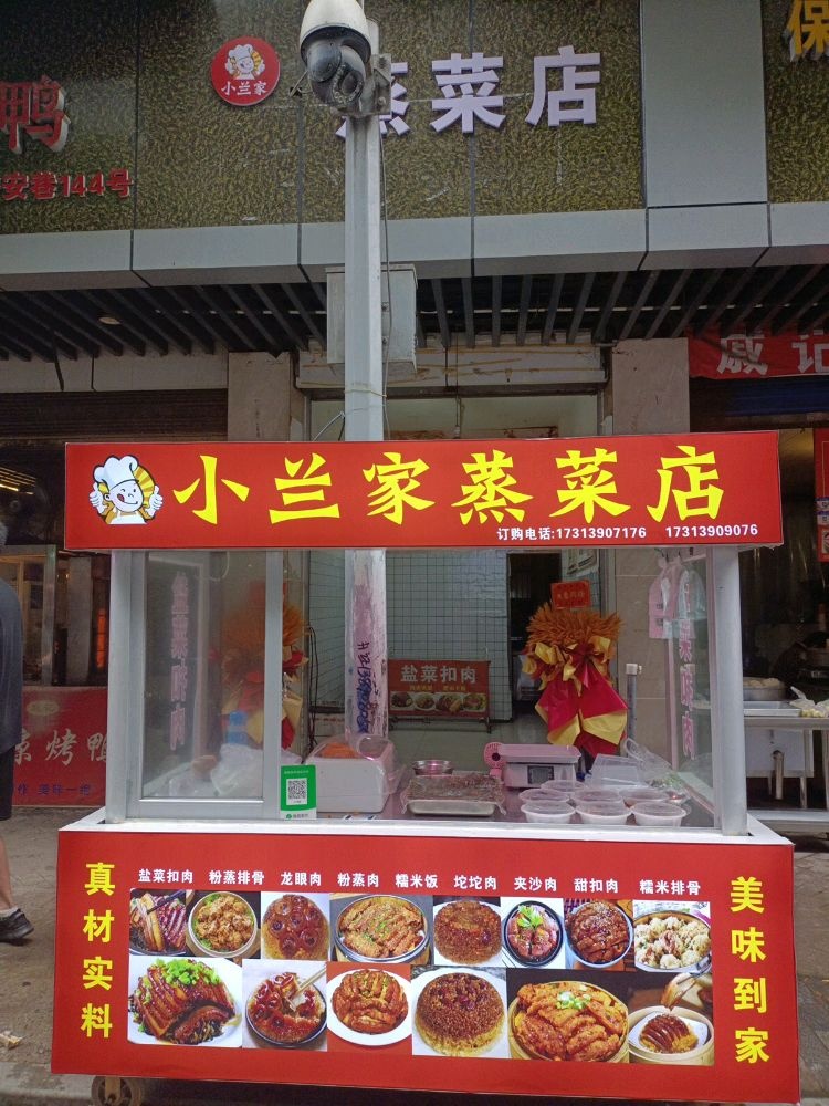 小兰家蒸菜店