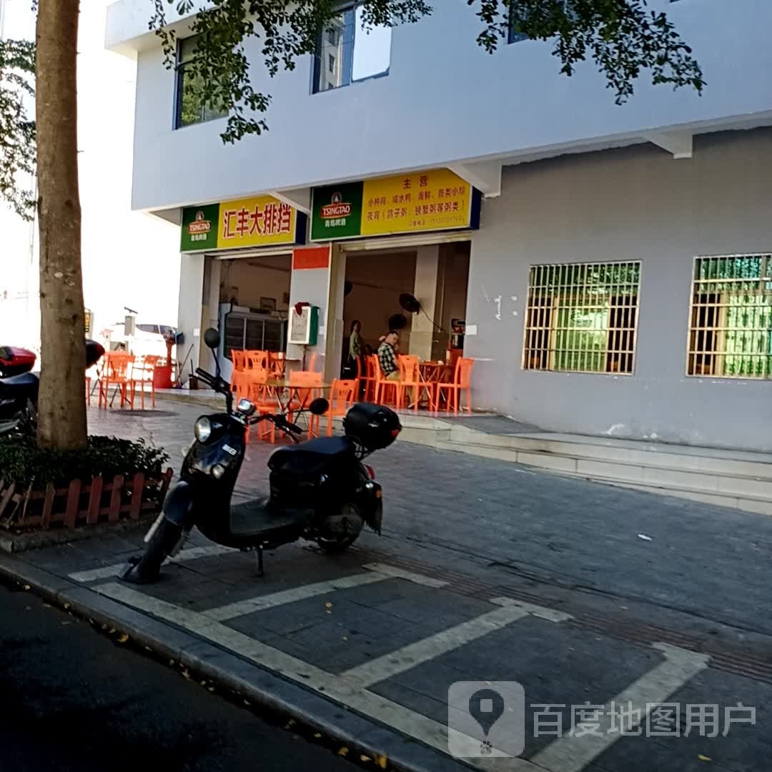汇丰大排档