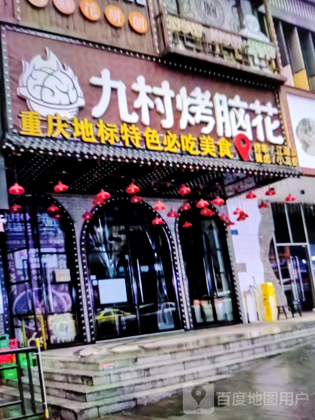 九村烧脑花(水石购物广场店)