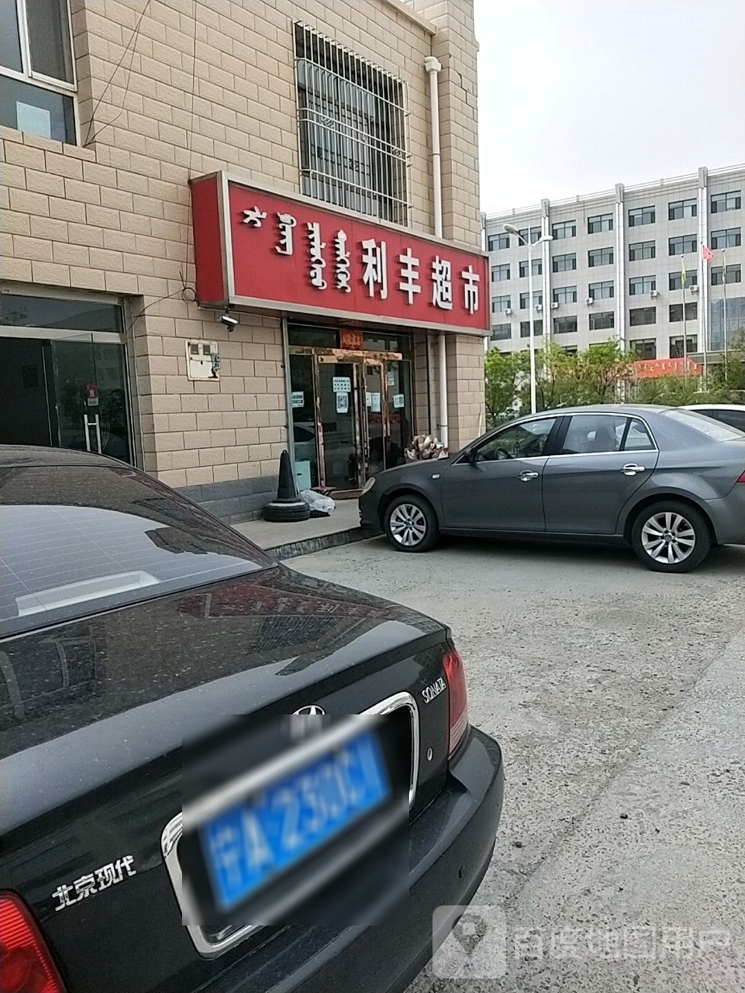 利丰超市(曼德拉路店)