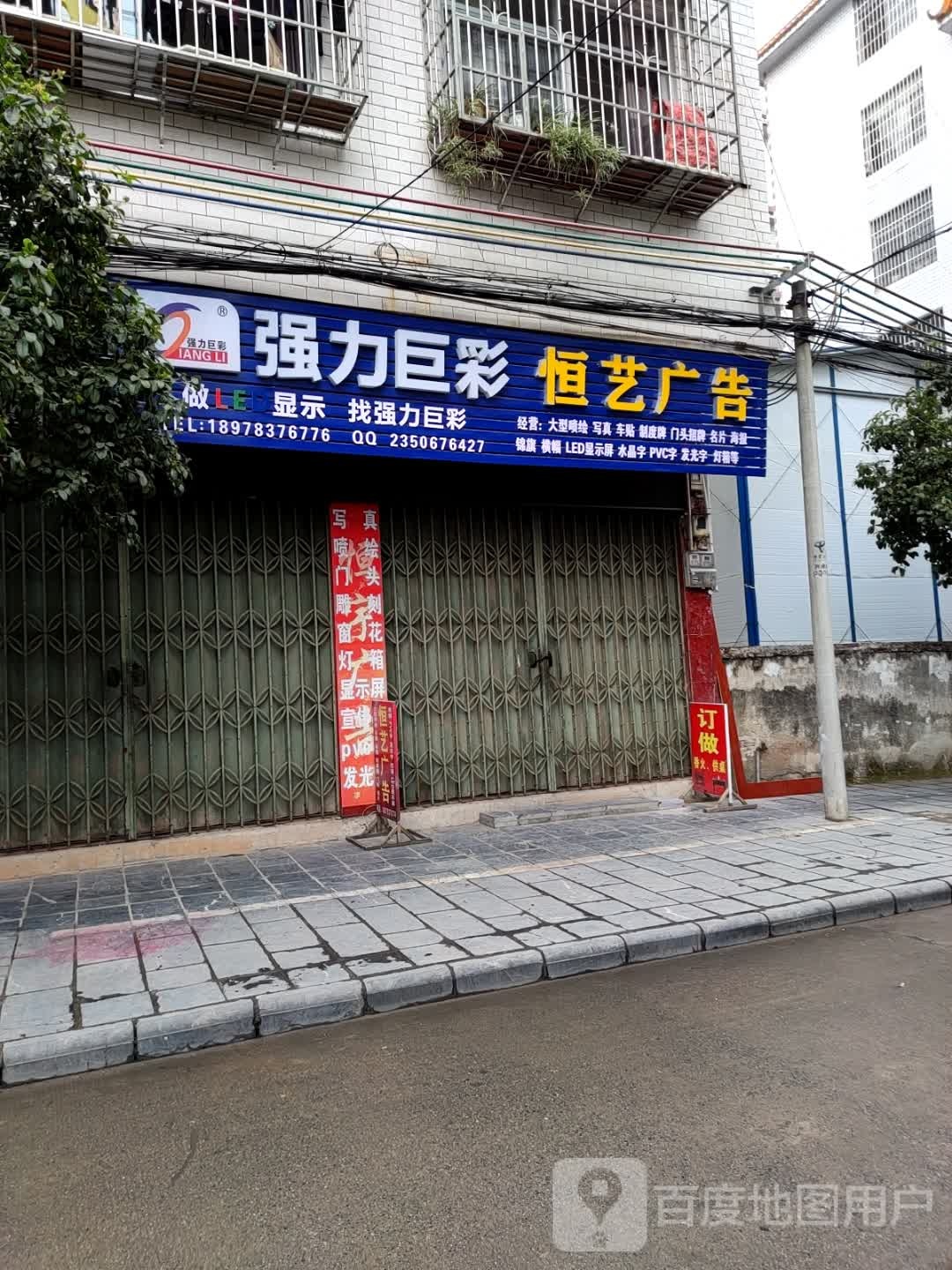 恒艺告广(兴建路店)