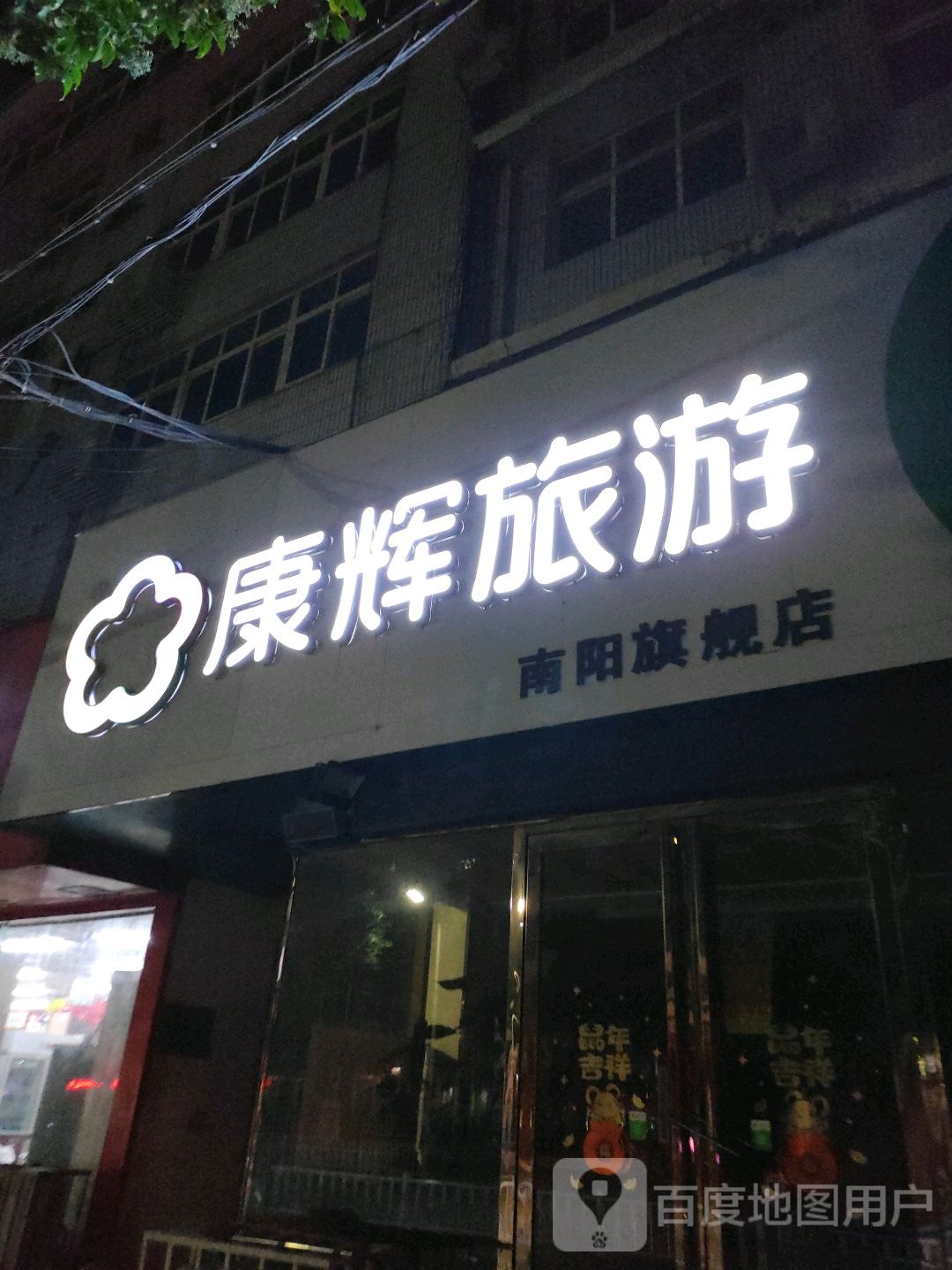 河南康辉国际旅行社(南阳分社店)