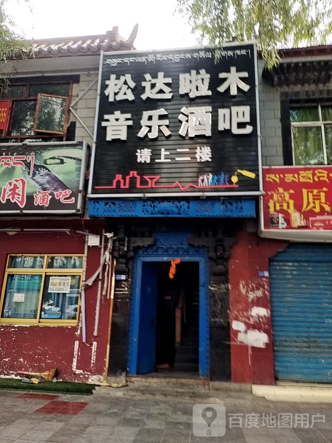 松达啦木音乐酒吧