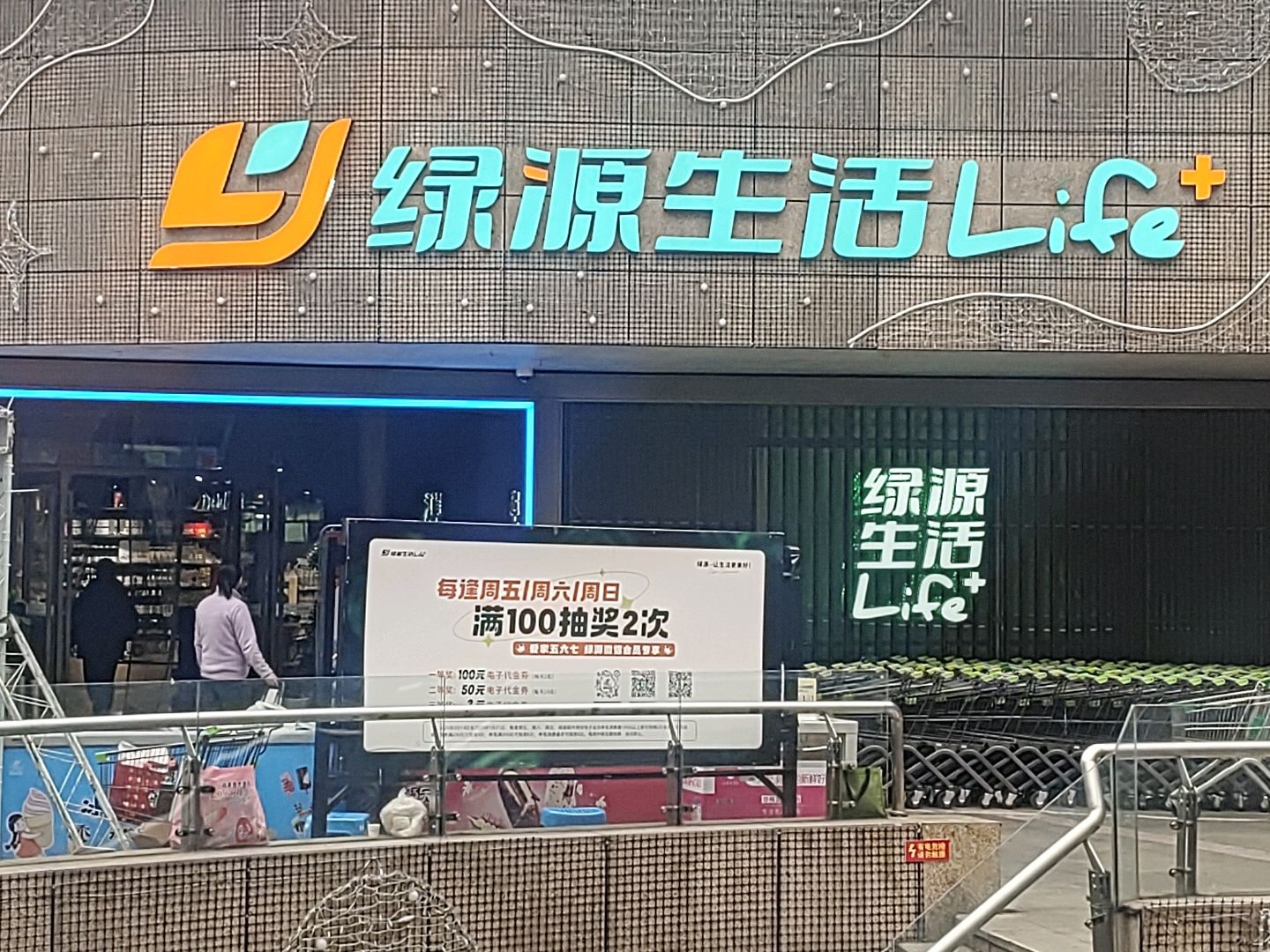 绿源生活Life+(东方时代广场店)
