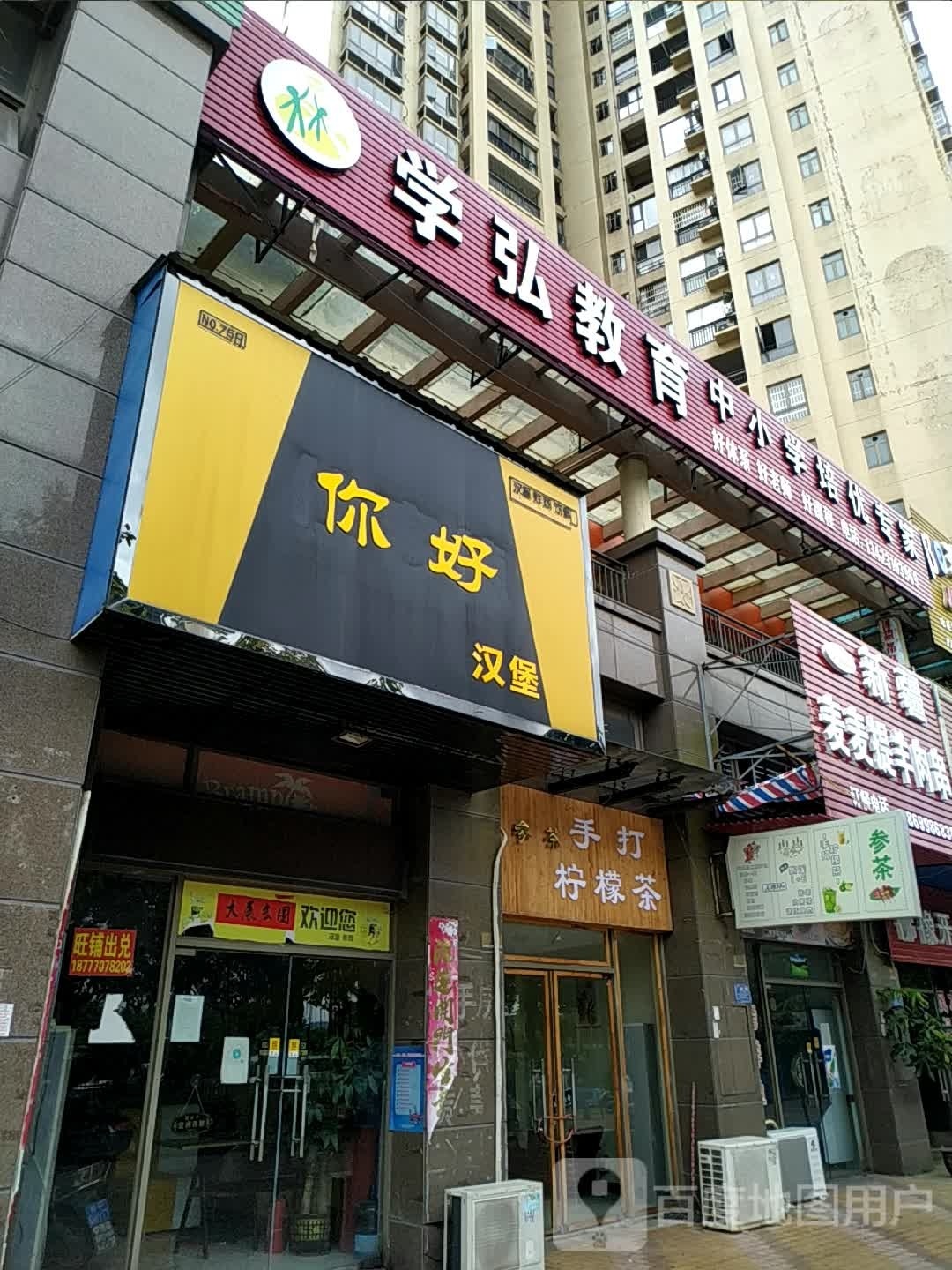 你好汉堡
