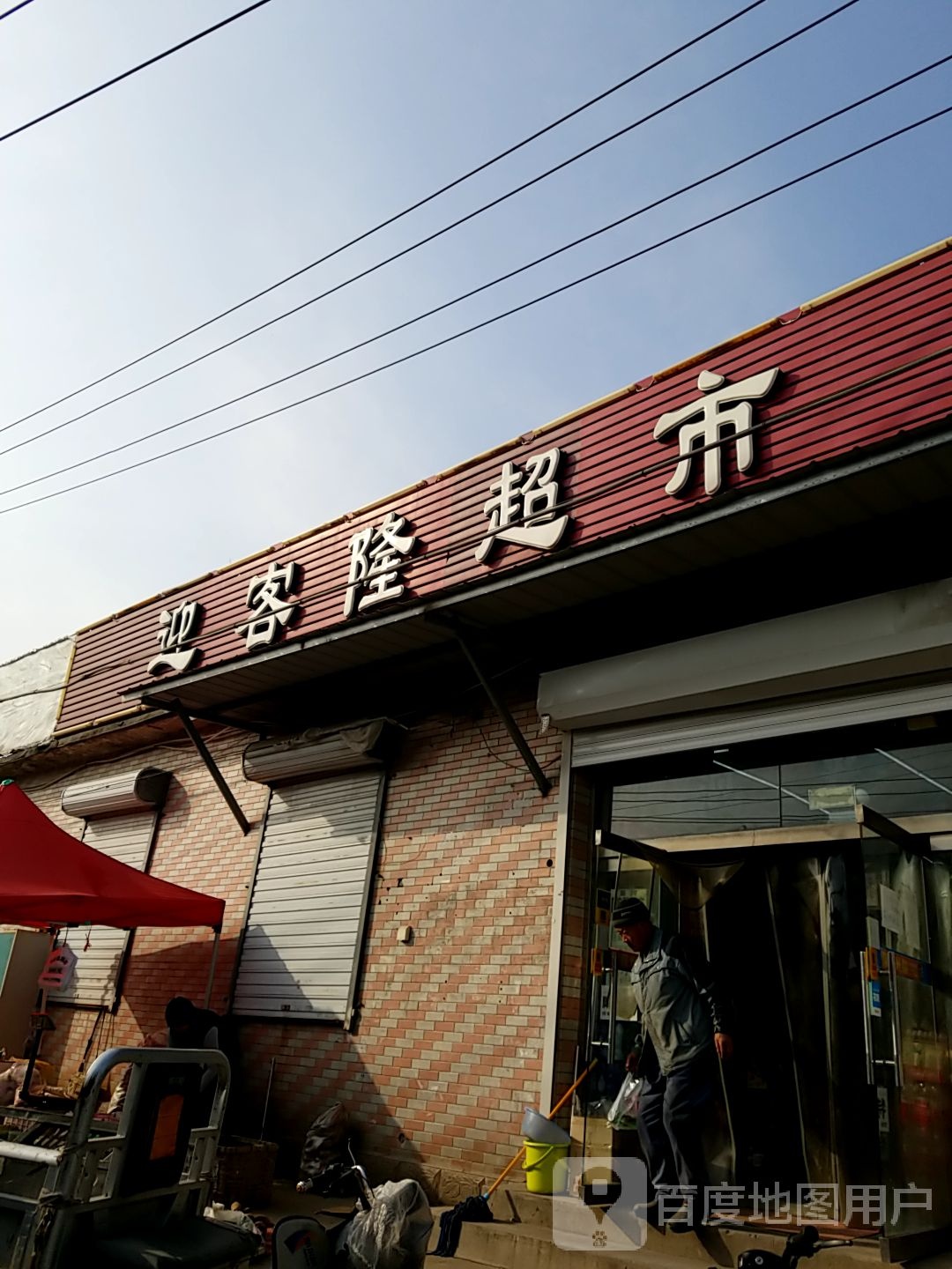 迎克隆超市(兴华路店)