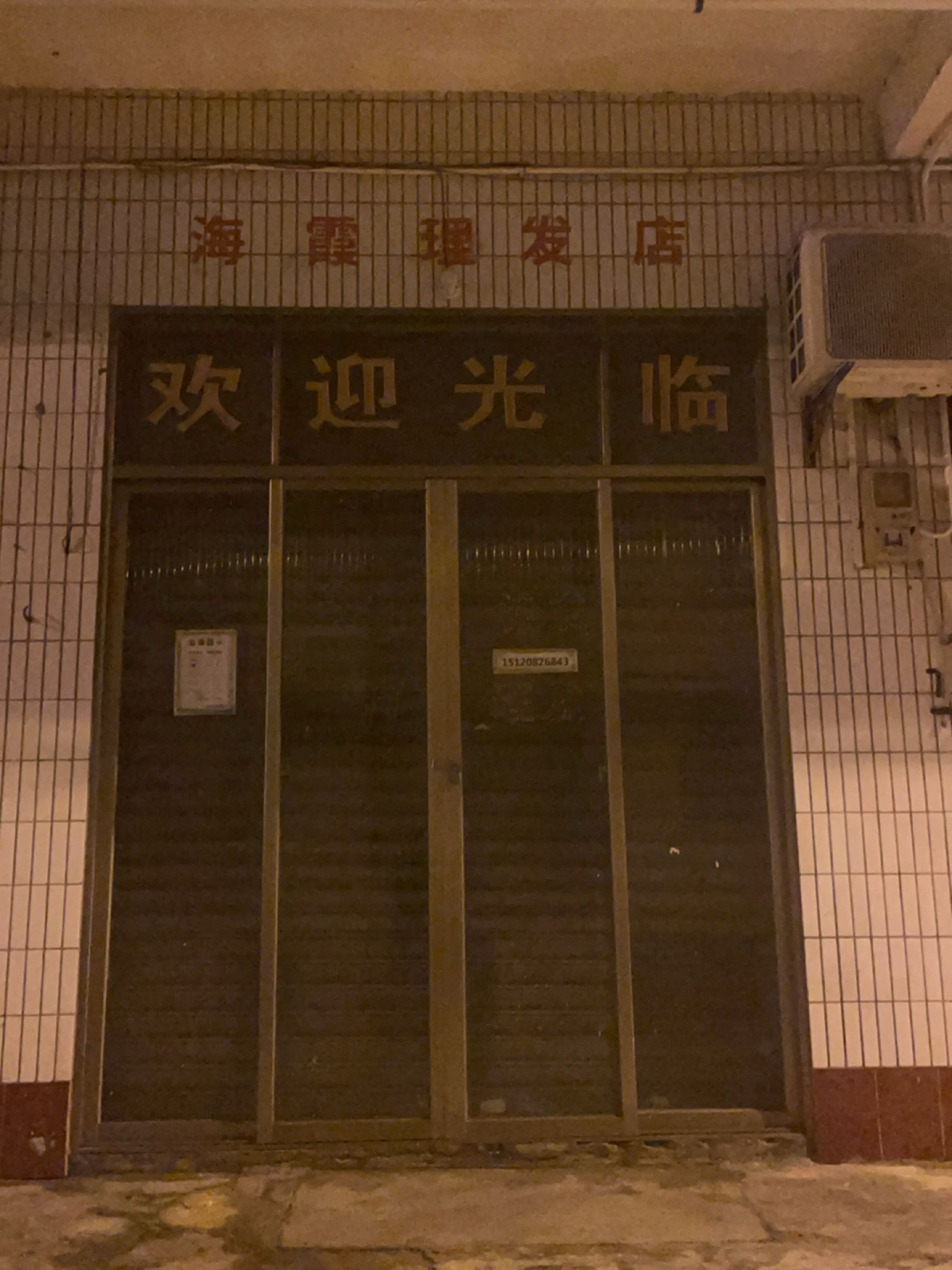 海霞理发店