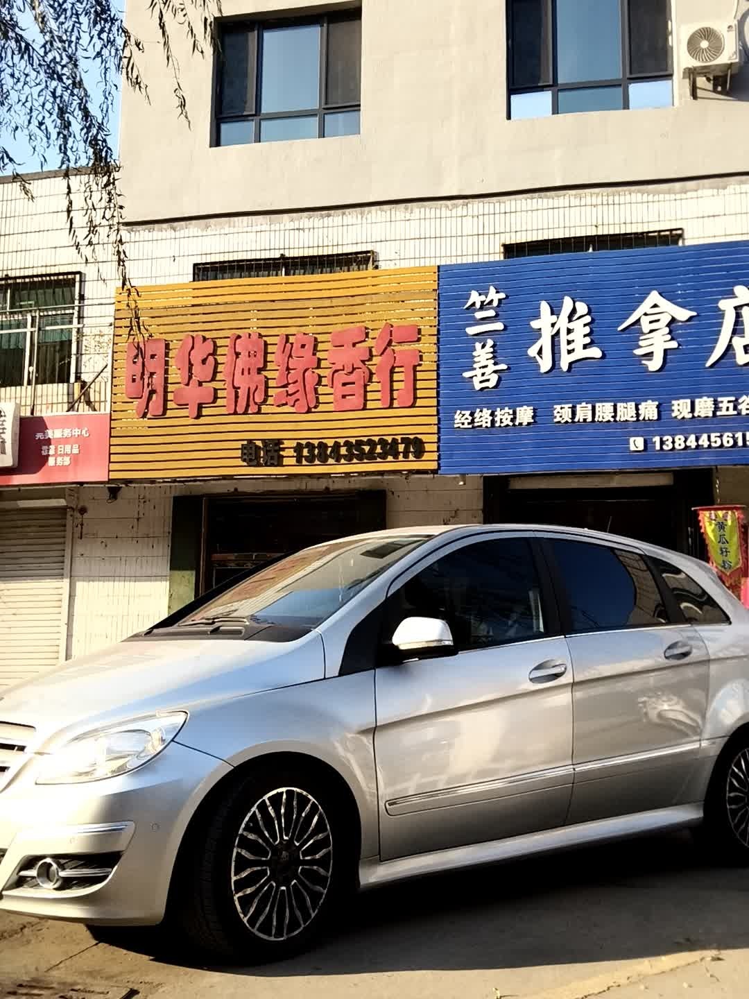 竺善推拿店环境