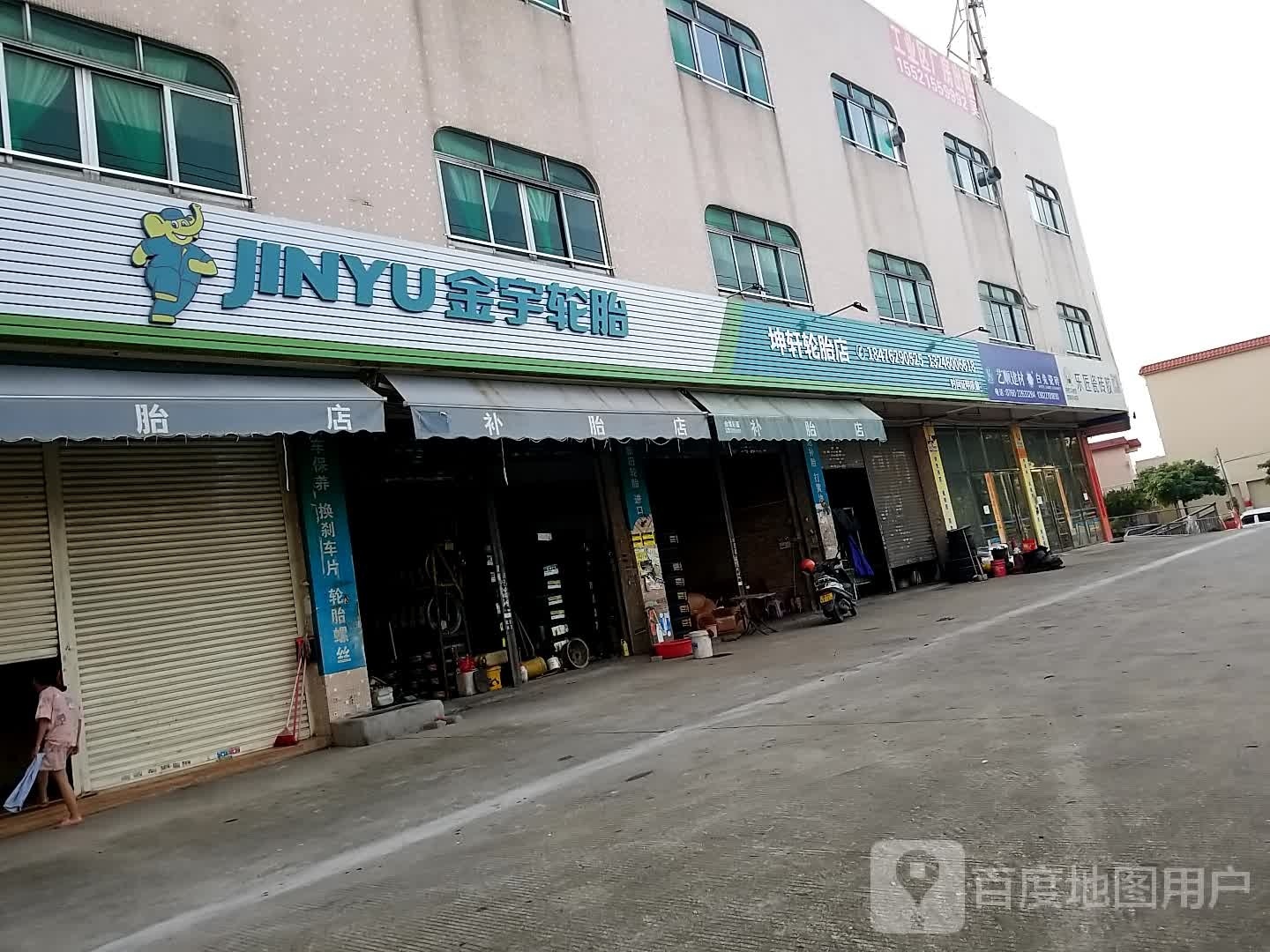 坤轩轮胎店