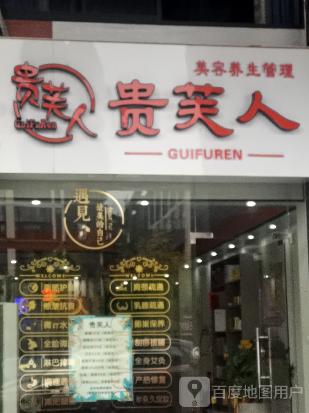 贵芙人美容养生管理(正达名郡店)