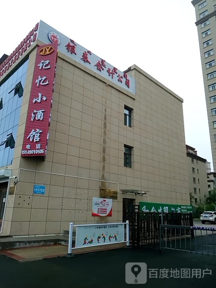 记忆小酒馆