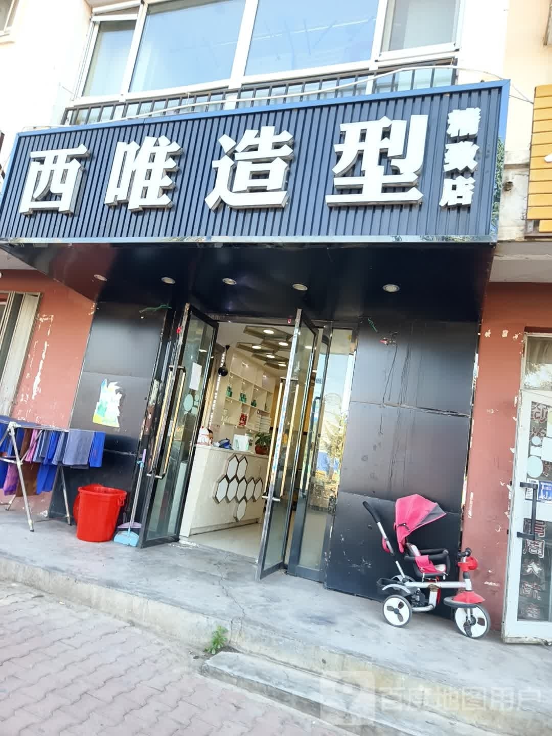 西唯造型(工矿路店)